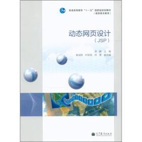 普通高等教育“十一五”国家级规划教材（高职高专教育）：动态网页设计（JSP）