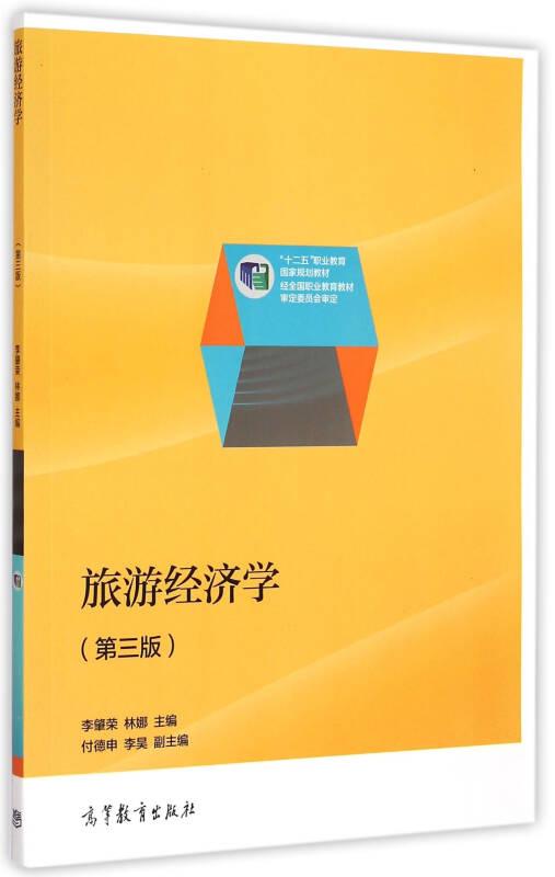 旅游經(jīng)濟(jì)學(xué) 李肇榮 琳娜 高等教育出版社