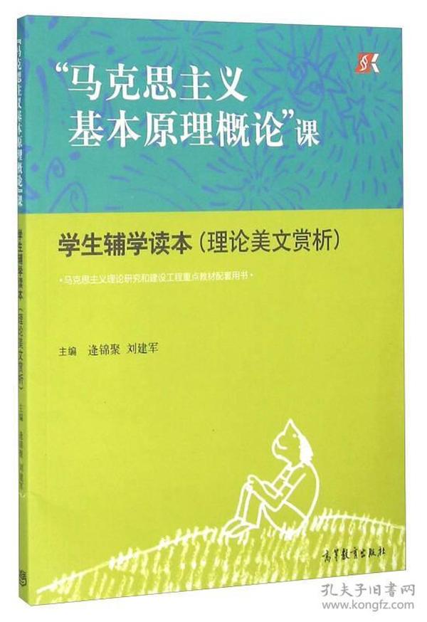 “马克思主义基本原理概论”课 学生辅学读本（理论美文赏析）