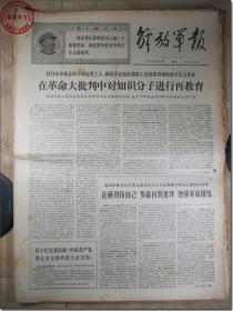 《解放军报·1969年6月6日》，解放军报社发行，2开本，共4版。1969年6月6日，总第4165号，报眼为版画式毛主席着军装头像和毛主席语录。版式和内容时代特色十分鲜明。