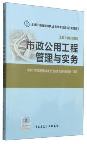 2015年二级建造师 二建教材 市政公用工程管理与实务 第四版