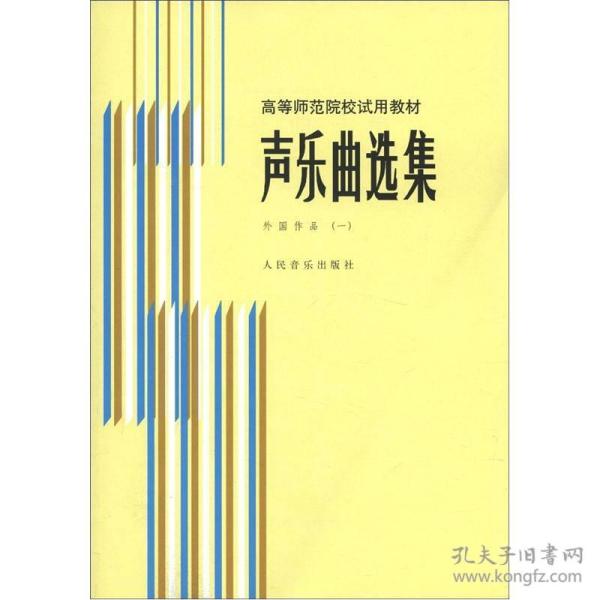 声乐曲选集 外国作品（一）