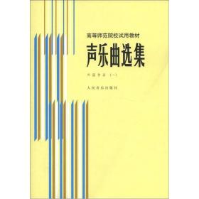 声乐曲选集外国作品一 罗宪君 人民音乐出版社 978710300086