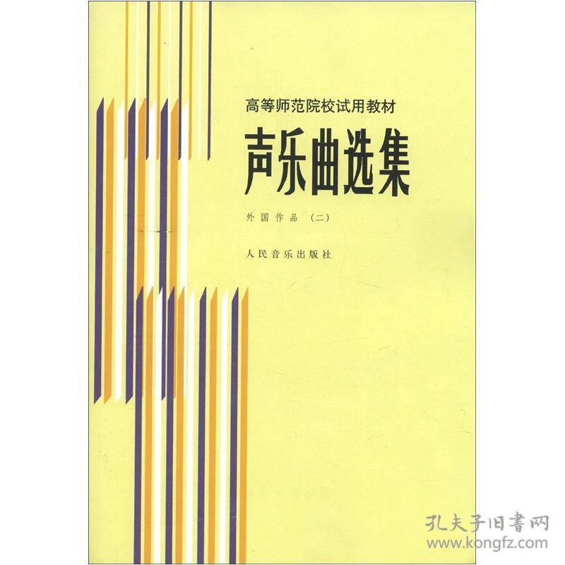 特价现货！声乐曲选集：外国作品2罗宪君李滨荪徐朗9787103000878人民音乐出版社