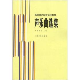 （高职高专）高等师范院校试用教材：声乐曲选集.外国作品.2