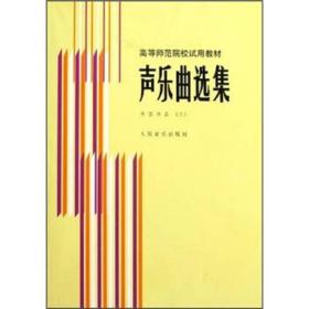 二手正版声乐曲选集外国作品．3 罗宪君 人民音乐出