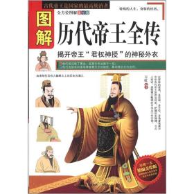 图解历代帝王全传（精编美绘版）