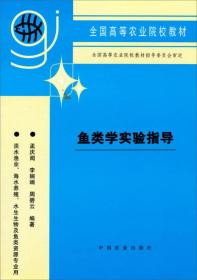 鱼类学实验指导（淡水渔业、海水养殖、水生生物及鱼类资源专业用）/全国高等农业院校教材