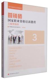 营销师国家职业资格培训教程  三级营销师