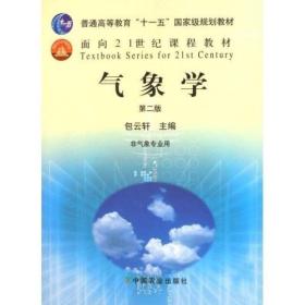 普通高等教育十一五国家级规划教材：气象学