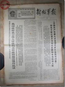 《解放军报·1969年6月7日》，解放军报社发行，2开本，共4版。1969年6月7日，总第4166号，报眼为版画式毛主席着军装头像和毛主席语录。版式和内容时代特色十分鲜明。