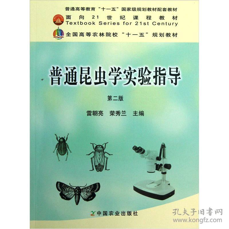 普通昆虫学实验指导(第二版) 雷朝亮 荣秀兰 9787109152076 中国农业出版社