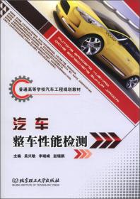 普通高等学校汽车工程规划教材：汽车整车性能检测