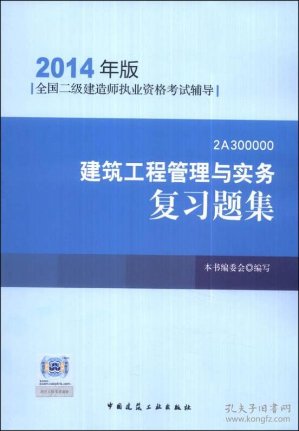 全国二级建造师执业资格考试辅导：建筑工程管理与实务复习题集（2014年版）