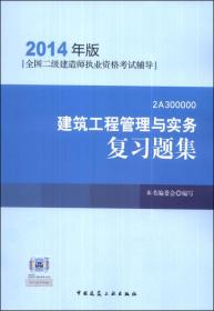 全国二级建造师执业资格考试辅导：建筑工程管理与实务复习题集（2014年版）