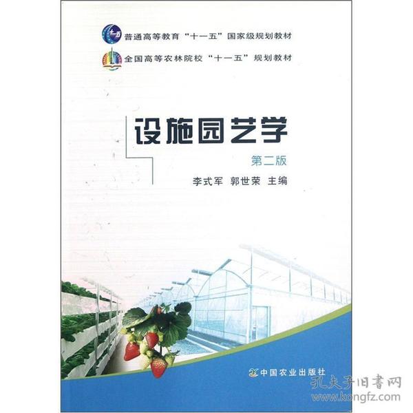 全国高等农林院校“十一五”规划教材：设施园艺学（第2版）