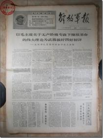 《解放军报·1969年6月8日》，解放军报社发行，2开本，共4版。1969年6月8日，总第4167号，报眼为版画式毛主席着军装头像和毛主席语录。版式和内容时代特色十分鲜明。