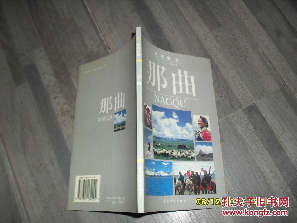 中国西藏：那曲（85品大32开2000年1版1印3000册72页铜版纸彩印）35983