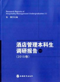 酒店管理本科生调研报告（一 2015卷）