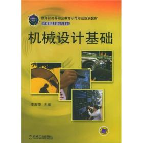 教育部高等职业教育示范专业规划教材（机械制造及自动化专业）：机械设计基础