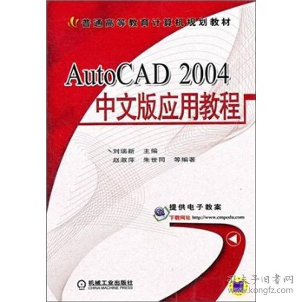 AutoCAD2004中文版应用教程刘瑞新机械工业9787111148029