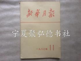 新华月报1980年11