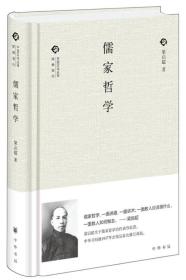 儒家哲学【正版全新、精装塑封】