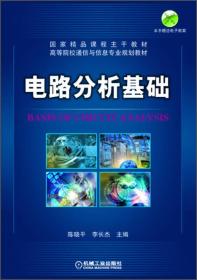 电路分析基础/高等院校通信与信息专业规划教材