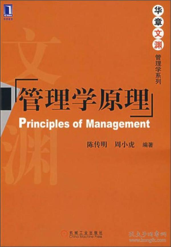 二手正版 管理学原理 陈传明 周小虎 机械工业出版社