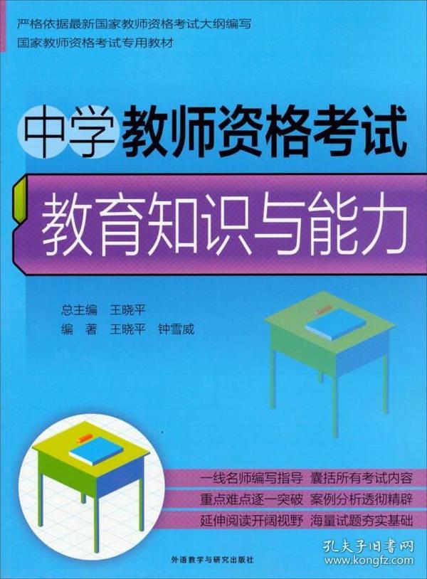 中学教师资格考试：教育知识与能力/国家教师考试专用教材