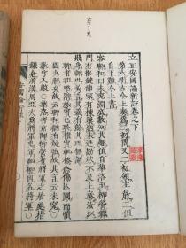 和刻《立正安国论新注》三卷三册全，日莲宗祖【日莲】代表著作，日本昭和时期名僧【三木浄達】（日蓮宗 身延山久遠寺元常任布教師）藏书