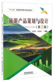旅游产品策划与设计第二2版 孙国学 赵丽丽 中国铁道出版社 9787113216412