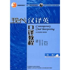 现代汉译英口译教程（第二版）/普通高等教育“十五”国家级规划教材