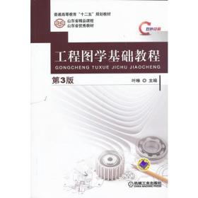 工程图学基础教程-第三3版-双色印刷 叶琳 机械工业出版社 9787111419327