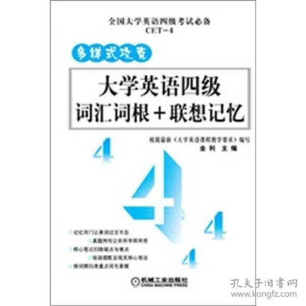 多样式攻克大学英语四级词汇词根+联想记忆