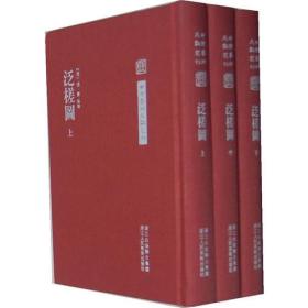 泛槎图（全3册）-中国艺术文献丛刊
