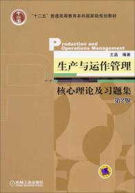 生产与运作管理核心理论及习题集（第2版）/“十二五”普通高等教育本科国家级规划教材