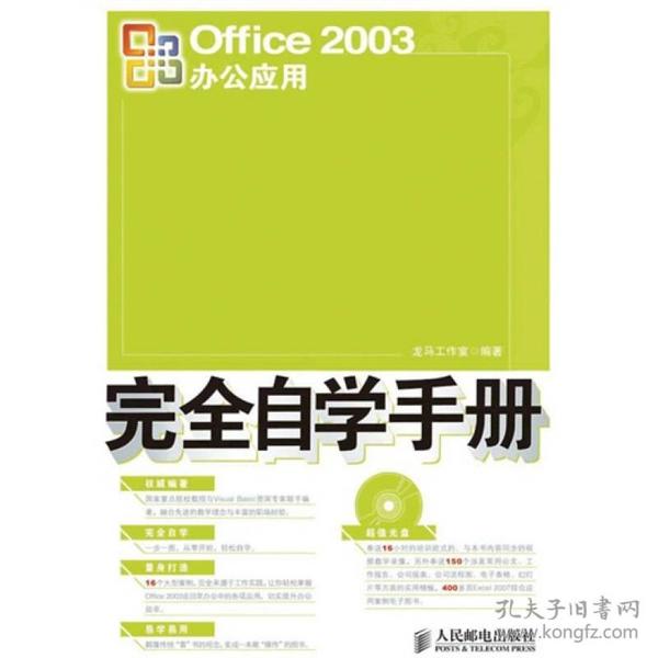 Office 2003办公应用完全自学手册