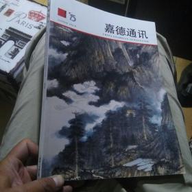 嘉德通讯2008年第五期