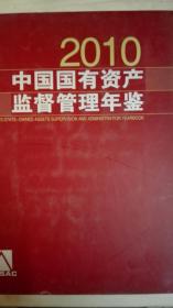 中国国有资产监督管理年鉴2010 现货处理