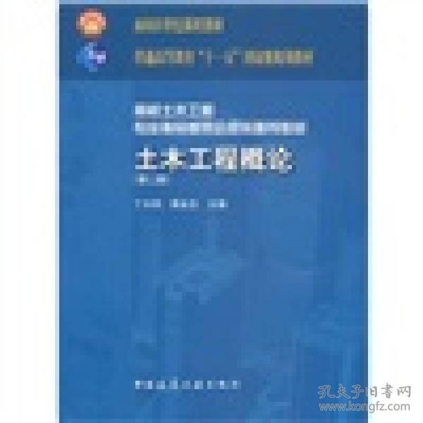 特价现货！土木工程概论(第二版)丁大钧 蒋永生9787112123209建筑工业出版社