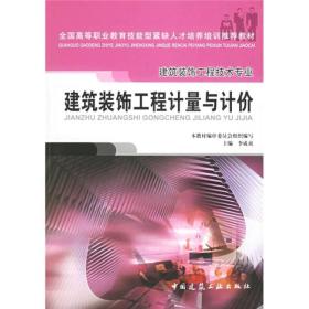 全国高等职业教育技能型紧缺人才培养培训推荐教材·建筑装饰工程技术专业：建筑装饰工程计量与计价