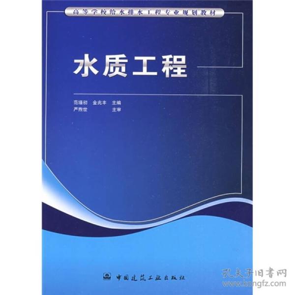 高等学校给水排水工程专业规划教材：水质工程