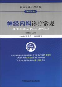 临床医疗护理常规：神经内科诊疗常规（2012年版）