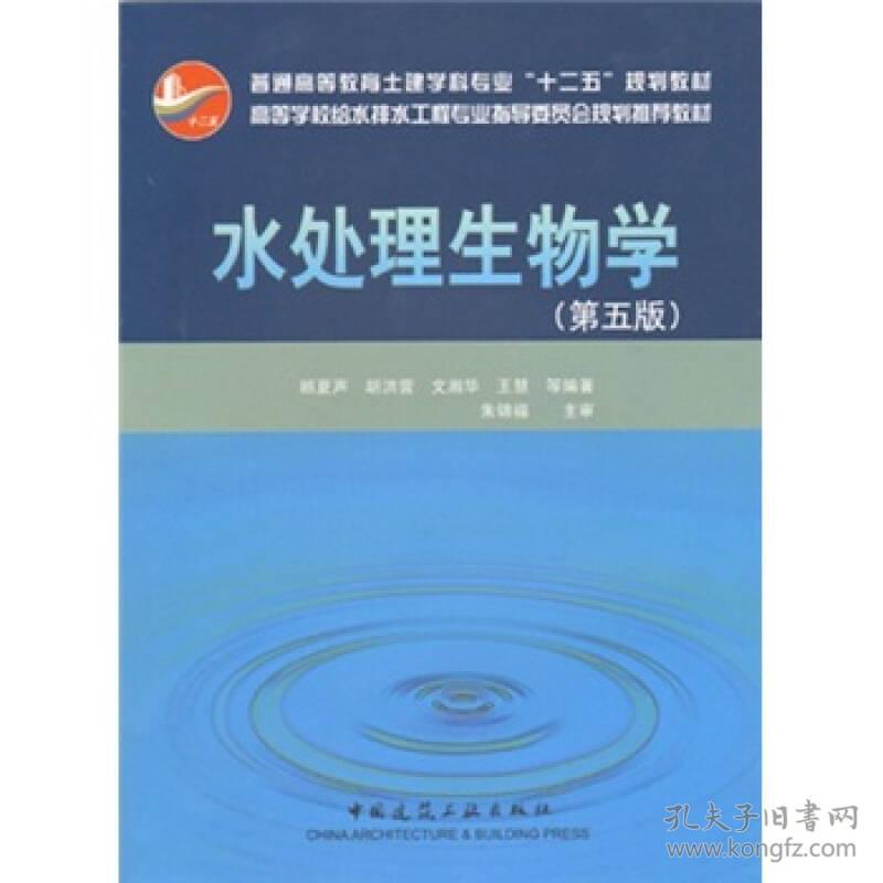 【正版二手】水处理生物学  第五版  顾夏声  胡洪营  中国建筑工业出版社  9787112138418