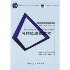 可持续建筑技术/普通高等教育“十一五”国家级规划教材
