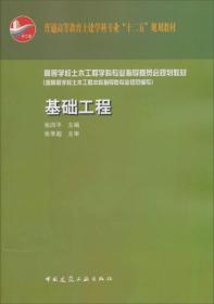 高等学校土木工程学科专业指导委员会规划教材：基础工程