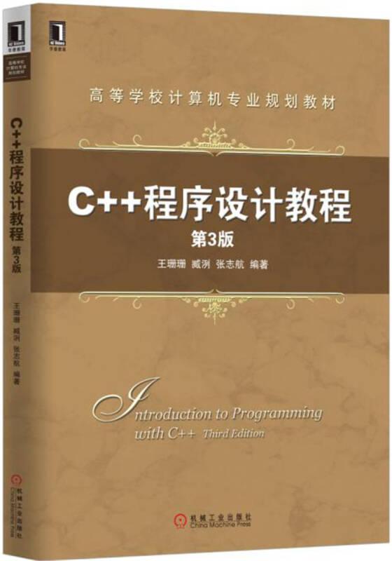 C++程序设计教程 第3版 王珊珊 机械工业出版社