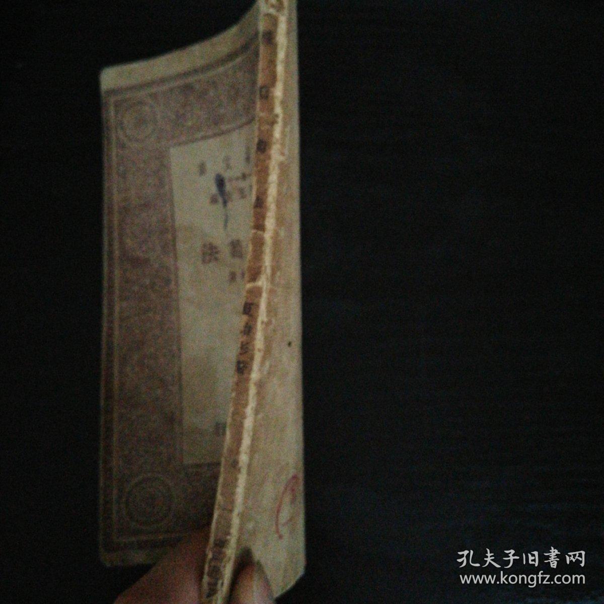 种葡萄法（万有文库第一集一千种）【小32开 中华民国十八年初版】