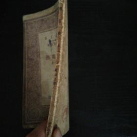 种葡萄法（万有文库第一集一千种）【小32开 中华民国十八年初版】